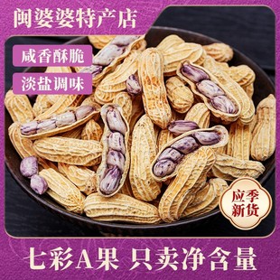 2025新果云南七彩花生湿烤水煮白晒带壳熟福建送礼品咸干休闲零食