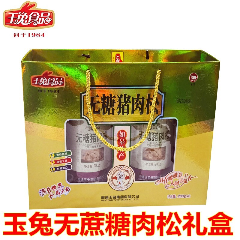 南通特产如皋肉松牌无蔗糖猪肉松礼盒精品酥松节日礼品年货