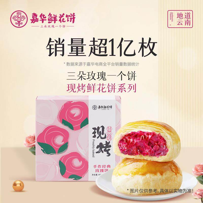 嘉华鲜花饼云南特产头水花现烤玫瑰饼零食早餐糕点心酥皮美食小吃