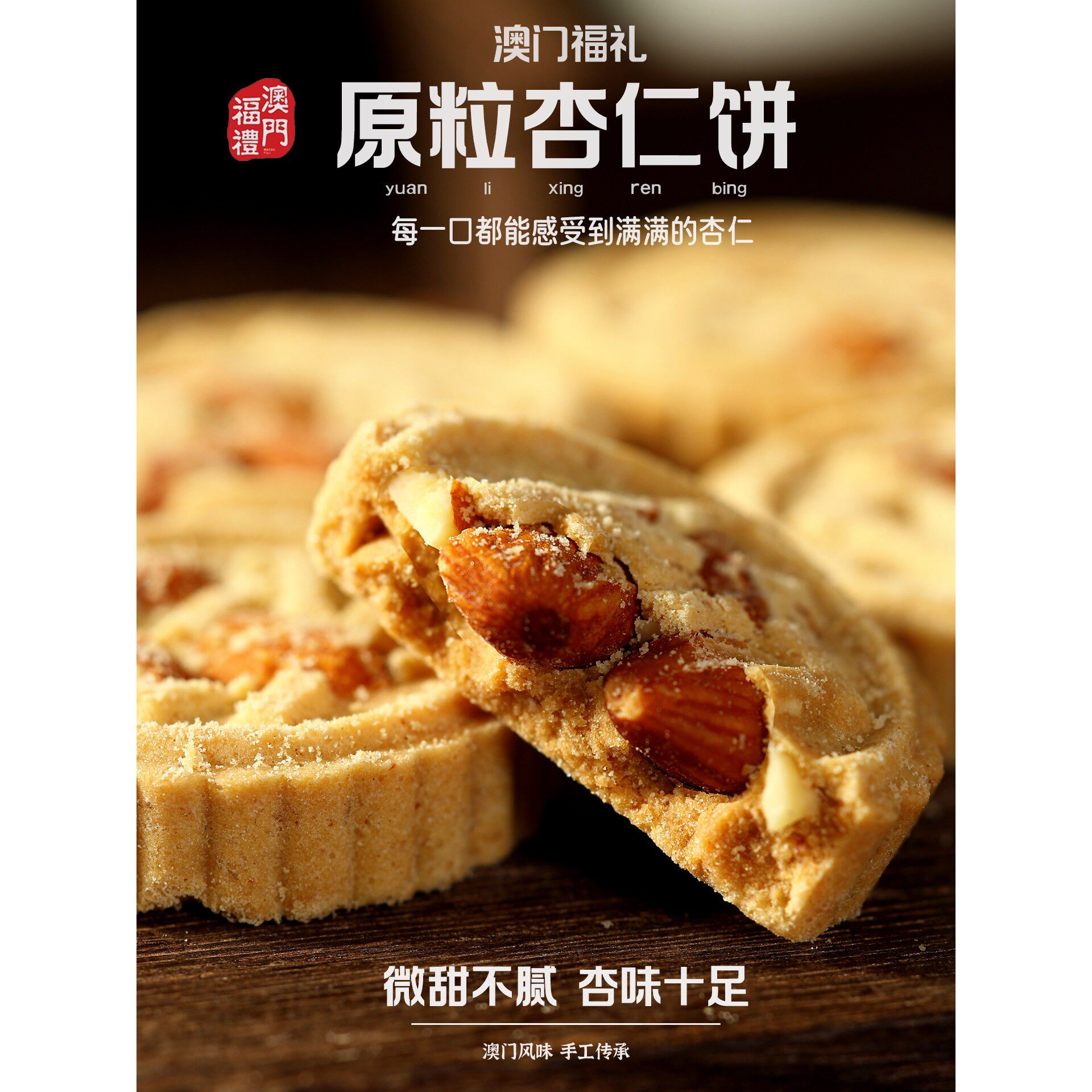 澳门特产手信原粒杏仁饼福礼巴旦木咸味代餐饼办公室零食小吃早餐