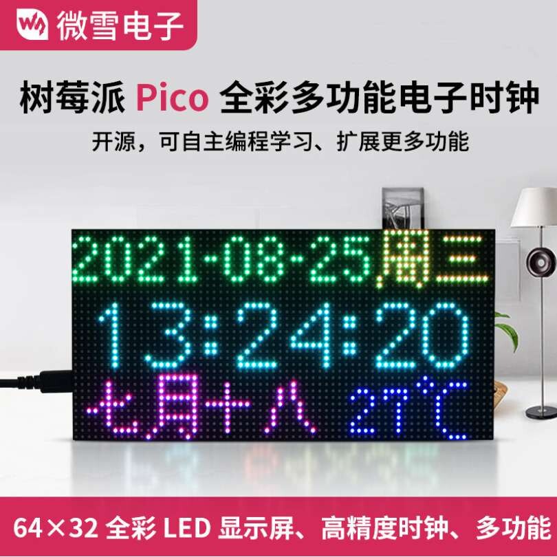 微雪 树莓派Pico RGB全彩多功能数字电子时钟 64×32点阵显示屏