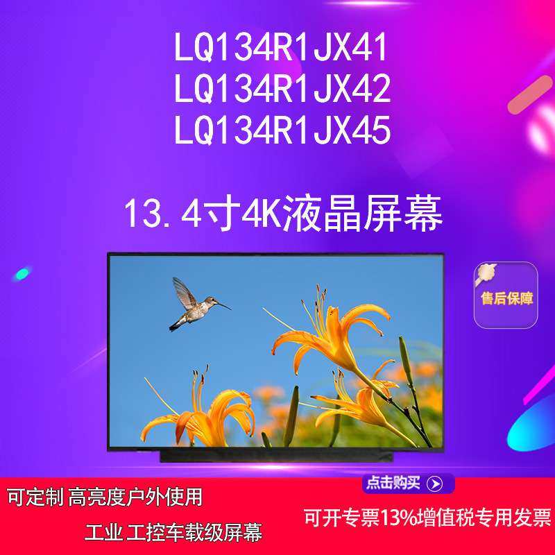 LQ134R1JX41   LQ134R1JX42  LQ134R1JX45  13.4寸4K液晶屏幕