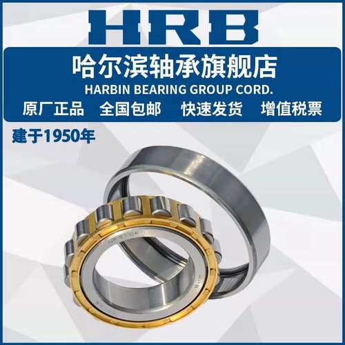 HRB 哈尔滨轴承 NF N NU NJ RNU RN 305 306 307 E M EM 圆柱滚子