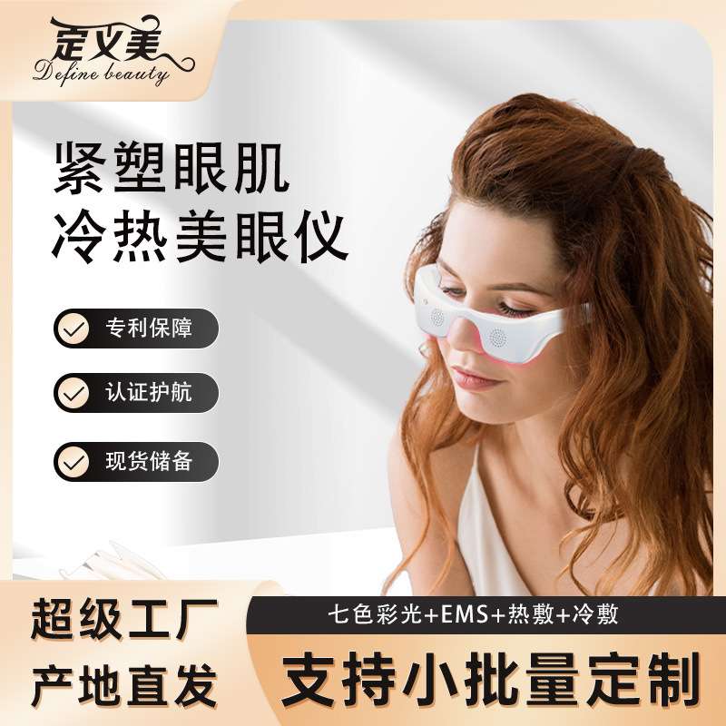 冷热电动美眼仪眼袋按摩缓解黑眼圈润眼仪 七色彩光护眼仪导入仪