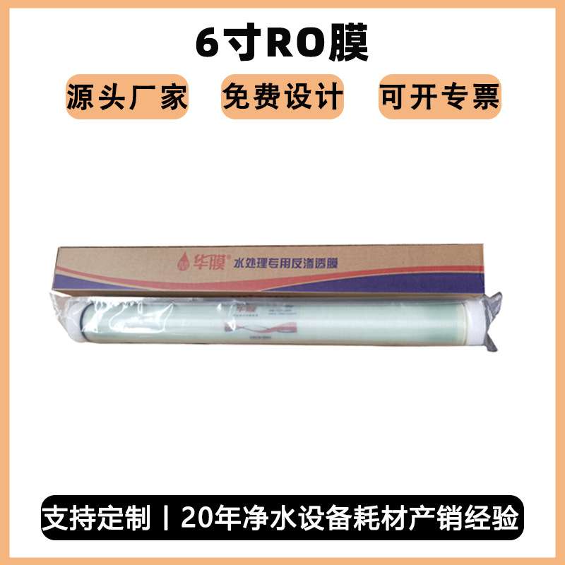 华膜6寸反渗透膜6040ro膜水处理过滤膜高低压0.5T玻璃钢膜壳专用