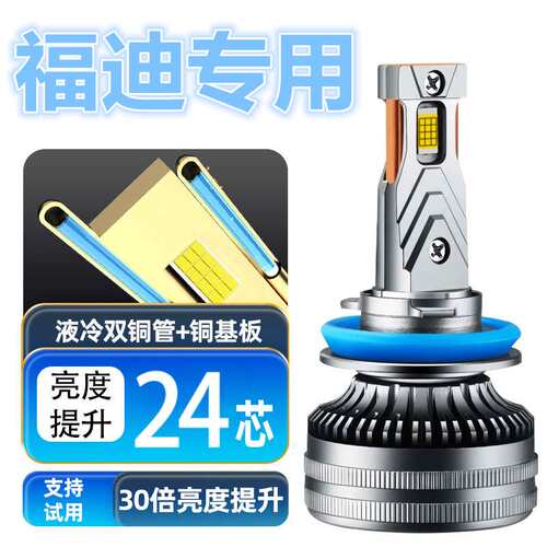 10-11-14款福迪探索者Ⅱ3Ⅲ6改装led大灯2近光远光车灯前雾灯灯泡