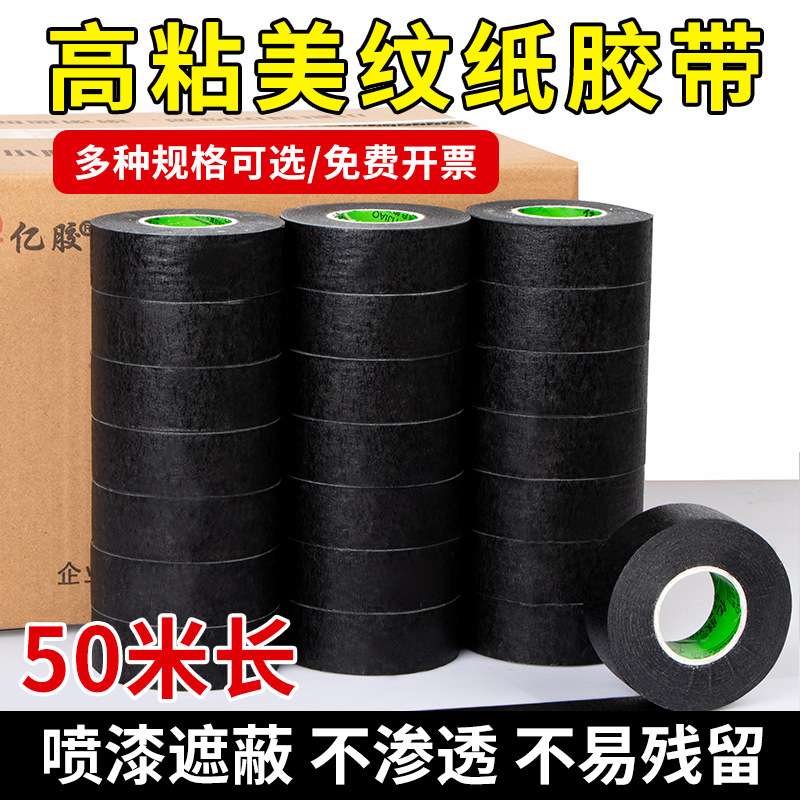 彩色中高粘美纹胶带 皱纹纸遮蔽装饰喷漆美缝分色单面美纹纸