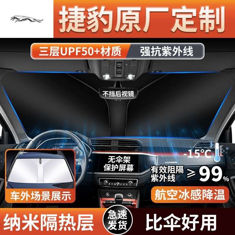 适用捷豹XEL/XFL/F-PACE/E-PACE/I-PACE/XE/XJ前挡防晒隔热遮阳挡