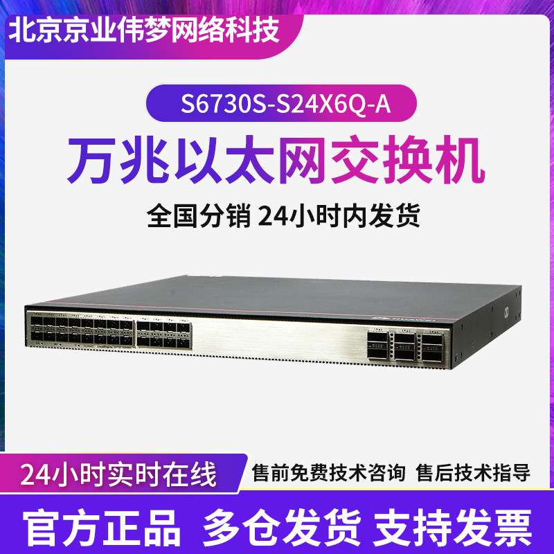 数通智选交换机 S6730S-S24X6Q-A 24口网络监控传输核心交换机
