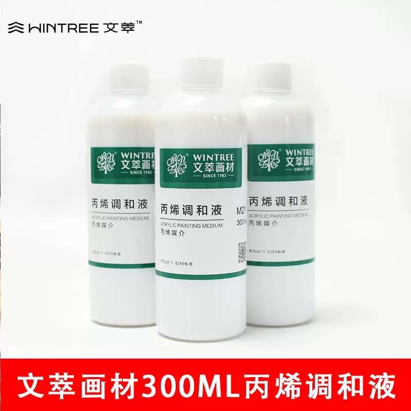 文萃丙烯调和液300ml奶白色丙烯媒介剂提高透明度流利度亮白稀释