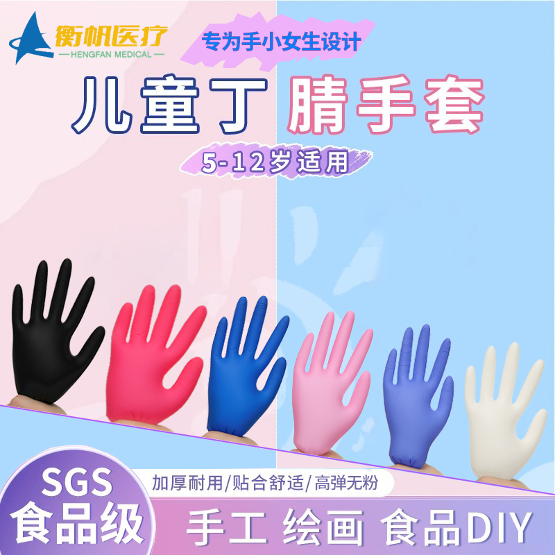 一次性儿童小号丁腈橡胶手套
