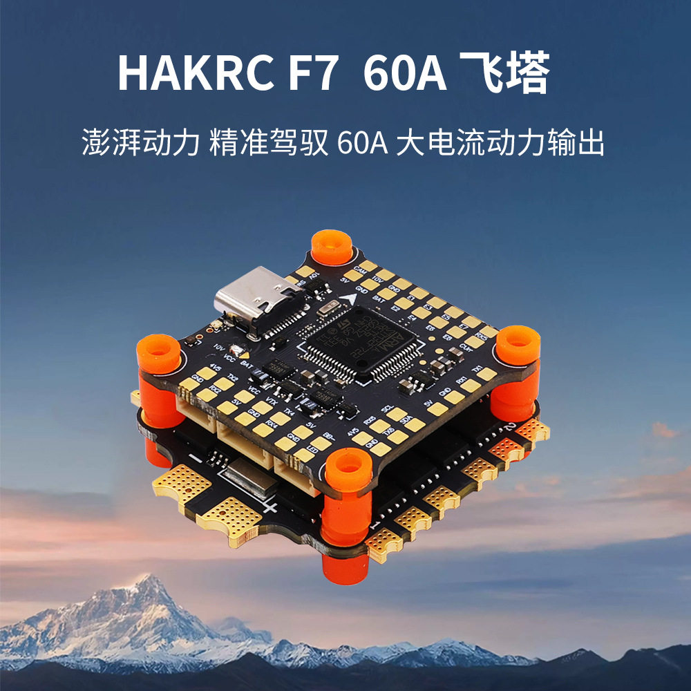 hakrc海科F722飞控直插O图片