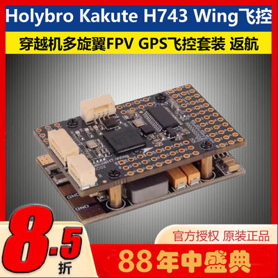 Holybro合力Kakute743W