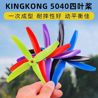 KINGKO穿越机5040四叶桨