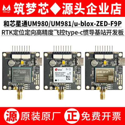UM980/1/ZED-F9P厘米级RT