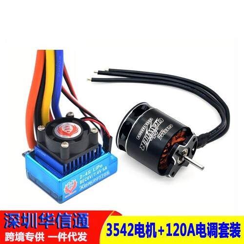 CRAWLER无感无刷电机3542 1850/2250KV 120A攀爬平跑车用马达电调
