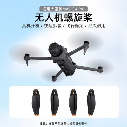 适用大疆御MAVIC4PRO螺旋
