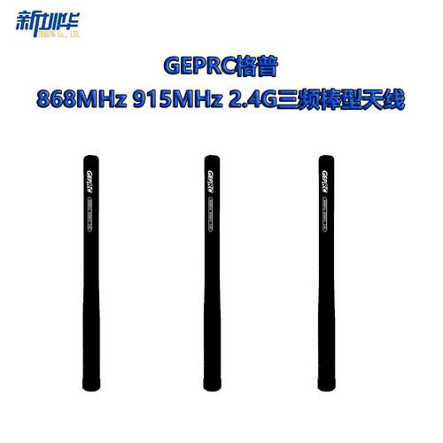 格普 868MHz 915MHz 2.4G三频棒型天线 170mm FPV穿越机配件