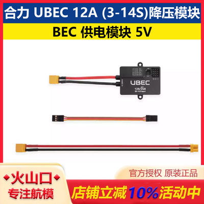Holybro合力兄弟UBEC1