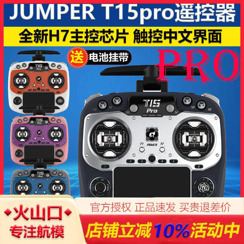 jumpert15o穿越机遥控器
