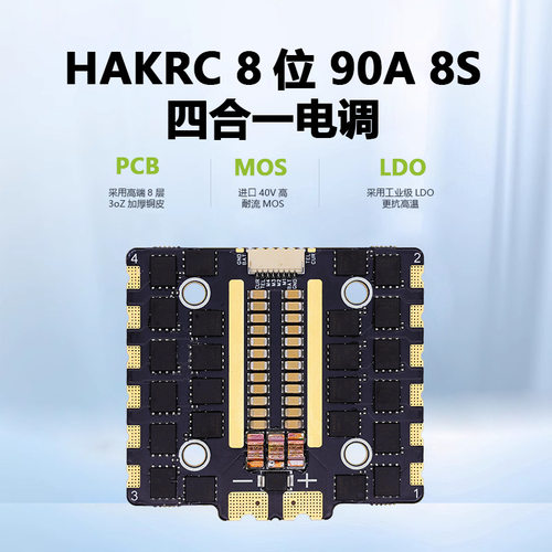 海科90a8s四合一电调无