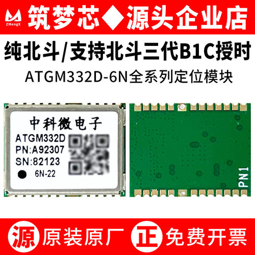 单北斗定位模块ATGM332D-