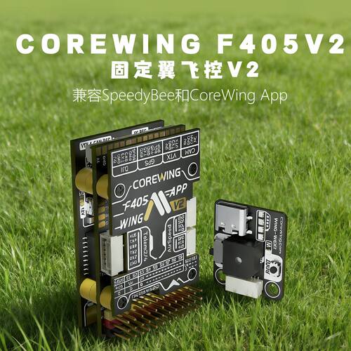 COREWINGF405V2固定翼