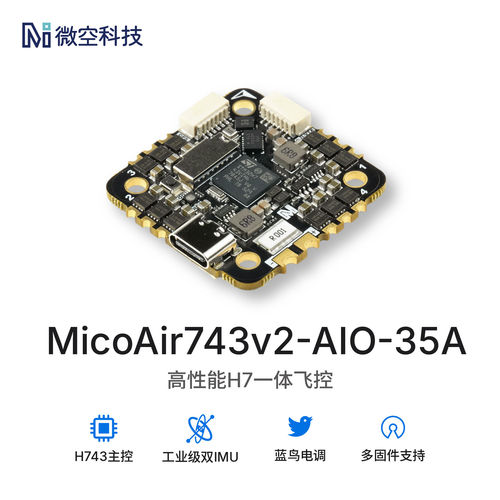 微空H743V2AIO5-6S蓝鸟