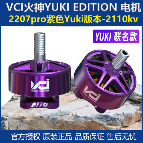 VCI 火神 YUKI EDITION 2110KV 2207pro 紫色 竞速 电机 Yuki版本
