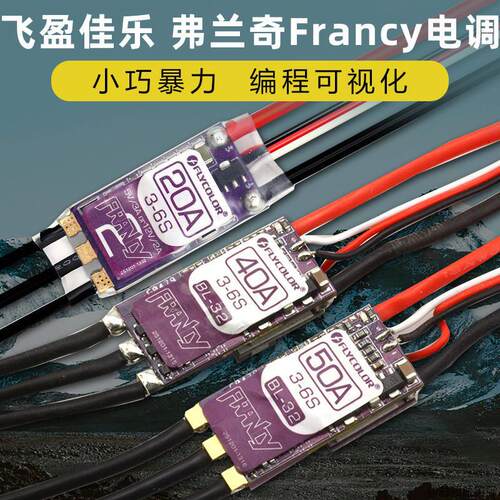 飞盈佳乐电调无刷Francy