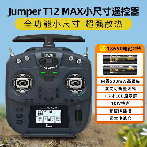 JumperT12遥控器穿越机t