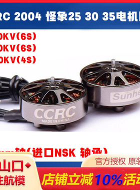 CCRC 2004 电机 怪象25 30 35电机圈机无刷马达 FPV穿越机长航时