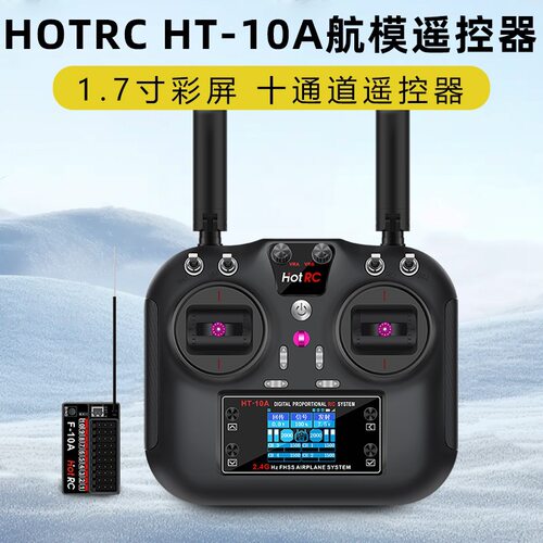 HOTRC华航-10A遥控器航模
