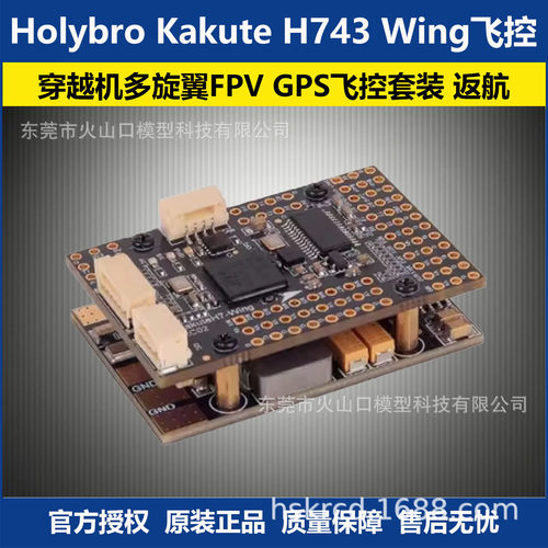 Holybro合力Kakute743W