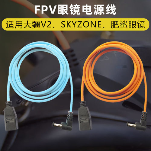 FPV眼镜电源线穿越机hdze