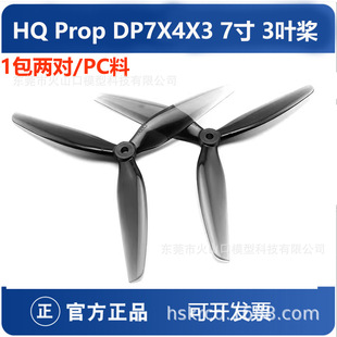 HQProp HQ 7X4X3 7040 七寸三叶桨 FPV 穿越机正反螺旋桨叶