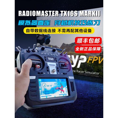 Radiomastetx16s遥控器
