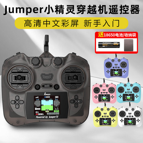Jumper小精灵遥控器穿越