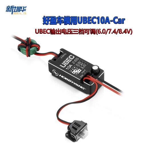 好盈小型车用CAR10A- UBEC 2~6S 新款全防水 6/7.4/8.4V