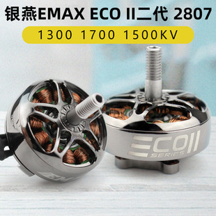 EMAX银燕2807电机ECOII二代 1300 1700 1500KV无刷电机竞速穿越机