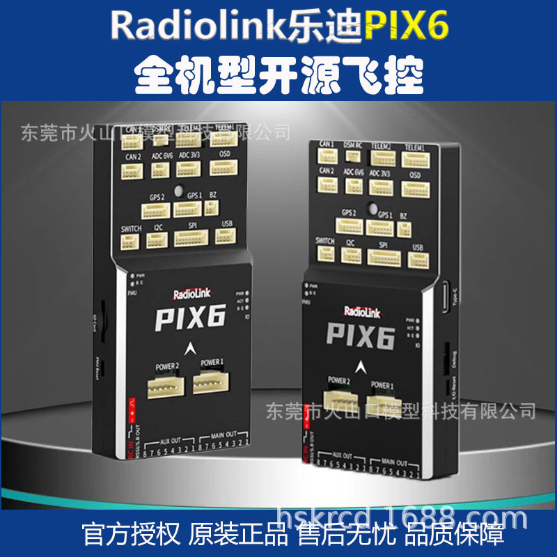 Radiolink乐迪 PIX6 全机型开源 飞控 四六轴航模无人机固定翼GPS