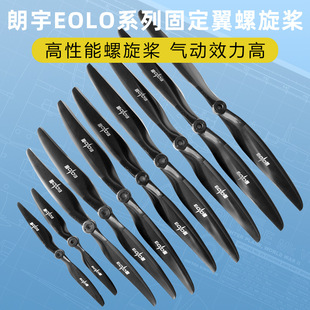 朗宇螺旋桨EOLO系列固定翼12 13 14 15 16寸 30至70E高性能桨叶