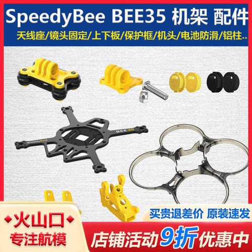 SpeedyBBEE35机架配件