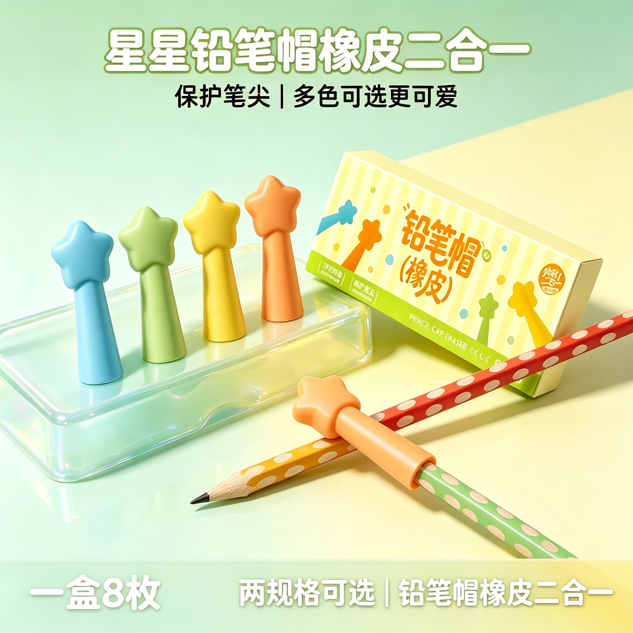 软萌星星二合一防戳铅笔帽橡皮