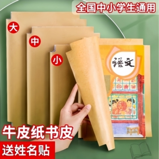 牛皮纸自粘包书皮 环保不透明16k中号A4课本书套书壳包书纸保护套