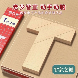 长条T字之谜四巧板益智玩具成人学生儿童智力拼图拼板塑料T字之谜