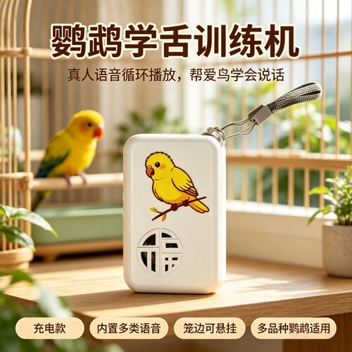 宠帮仕鸟用学习机复读放音教话