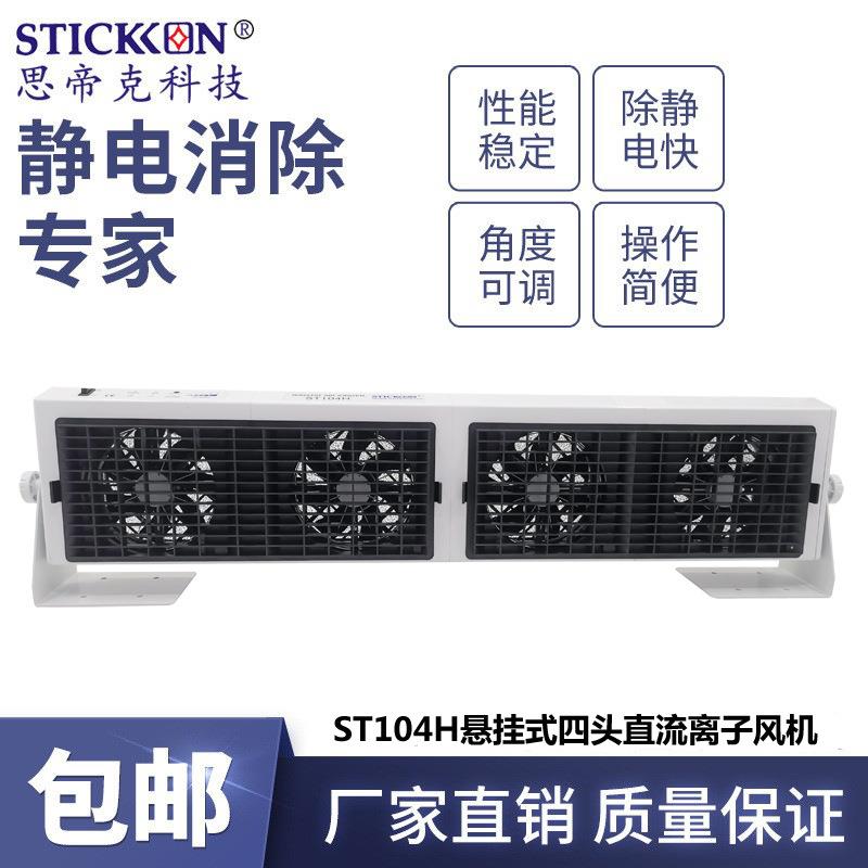 ST104H悬挂式四头直流离子风机电子显示屏除尘除静电风扇