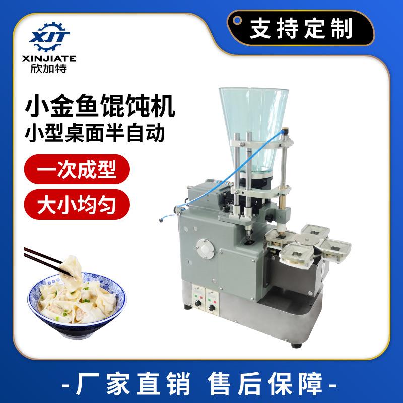 商用电动小金鱼馄饨机小型桌面云吞机自动仿手工饺子机抄手成型机