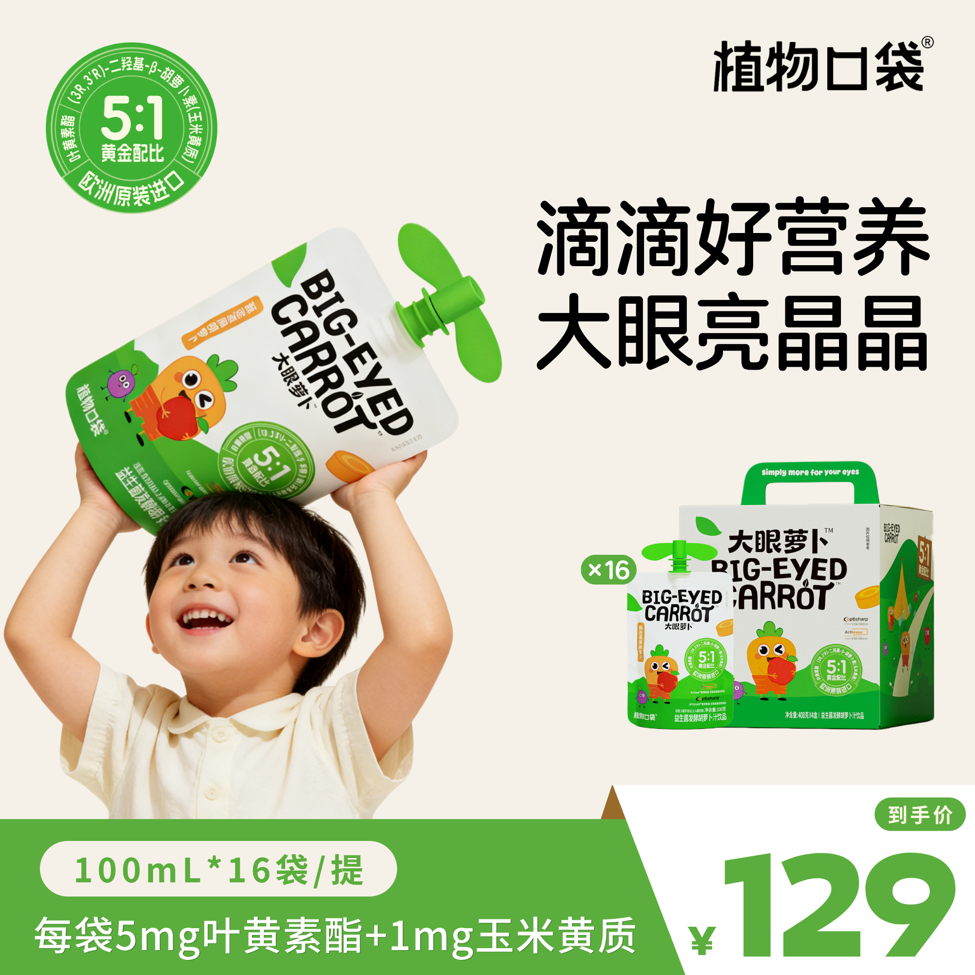 植物口袋大眼胡萝卜汁儿童营养饮品儿童益生菌发酵果蔬汁